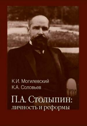 Обложка книги «Столыпин личность и реформы» — Константин Могилевский, Кирилл Соловьев