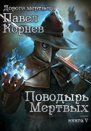 Обложка книги «Поводырь мёртвых» — Павел Корнев