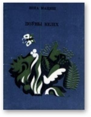 Обложка книги «Поўны келіх» — Нина Иосифовна Матяш