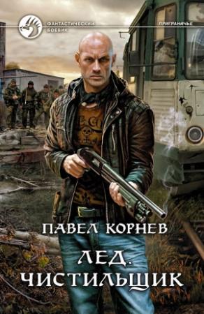 Обложка книги «Чистильщик» — Павел Корнев