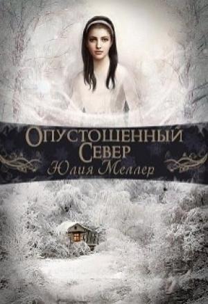 Обложка книги «Опустошенный север» — Юлия Викторовна Меллер