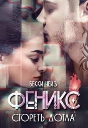 Обложка книги «Феникс. Сгореть дотла» — Бекки Чейз