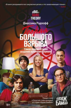 Обложка книги «Теория Большого взрыва. Самая полная история создания культового сериала» — Джессика Рэдлофф