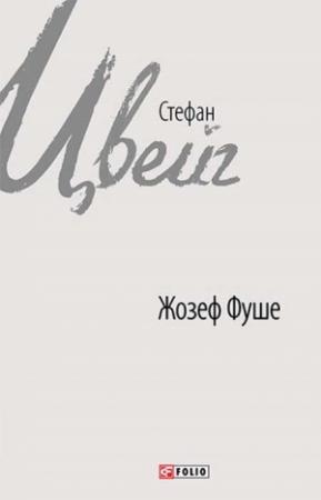 Обложка книги «Жозеф Фуше. Портрет політичного діяча» — Стефан Цвейг