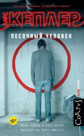 Обложка книги «Песочный человек (Новая обложка)» — Ларс Кеплер