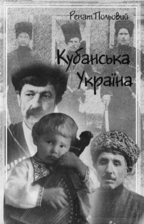 Обложка книги «Кубанська Україна» — Ринат Петрович Полевой, Роман Николаевич Коваль