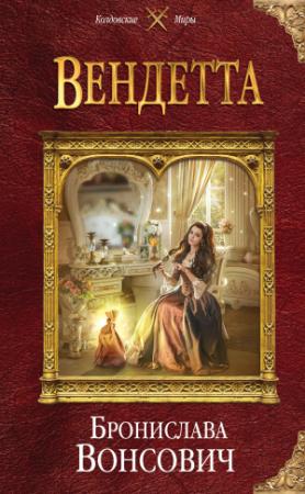 Обложка книги «Вендетта» — Бронислава Вонсович
