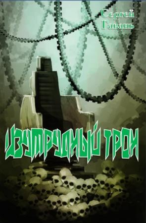 Обложка книги «Изумрудный трон» — Сергей Гавань
