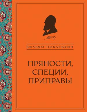 Обложка книги «Пряности, специи, приправы» — Вильям Похлёбкин