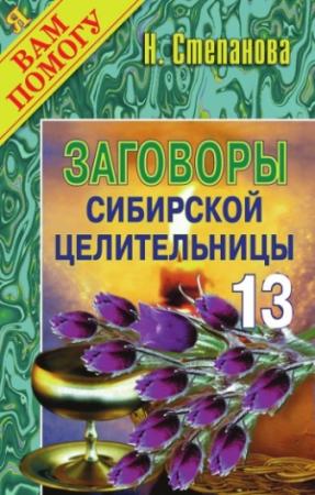 Обложка книги «Заговоры сибирской целительницы. Выпуск 13» — Наталья Степанова