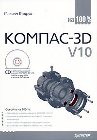 Максим Кидрук - КОМПАС-3D V10 на 100 %