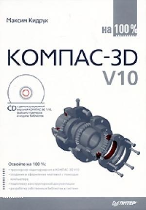Обложка книги «КОМПАС-3D V10 на 100 %» — Максим Кидрук