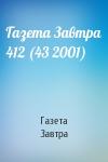 Газета Завтра - Газета Завтра 412 (43 2001)