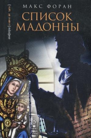 Обложка книги «Список Мадонны» — Макс Форан
