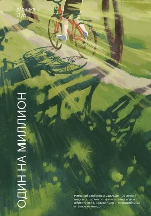Обложка книги «Один на миллион» — Моника Вуд