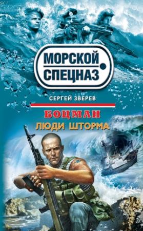 Обложка книги «Люди шторма» — Сергей Зверев