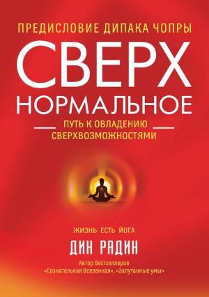 Обложка книги «Сверхнормальное. Путь к овладению сверхвозможностями» — Дин Радин