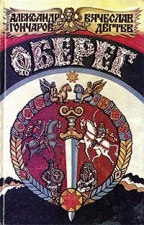Обложка книги «Оберег» — Александр Гончаров, Вячеслав Дегтев