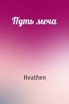 Heathen - Путь меча