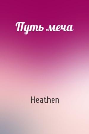 Обложка книги «Путь меча» — Heathen