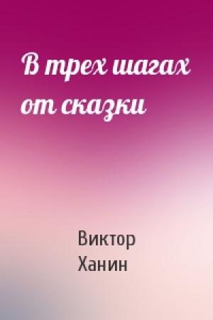 Обложка книги «В трех шагах от сказки» — Виктор Ханин