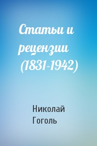 Николай Гоголь - Статьи и рецензии (1831-1942)