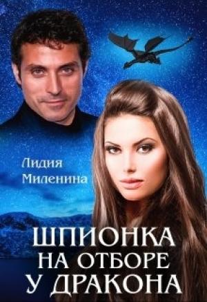 Обложка книги «Шпионка на отборе у дракона» — Лидия Миленина