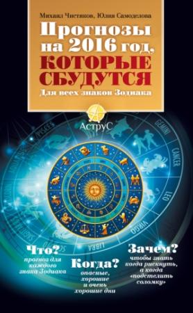 Обложка книги «Прогнозы на 2016 год, которые сбудутся. Для всех знаков Зодиака» — Юлия Самоделова, Михаил Чистяков