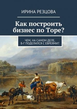 Обложка книги «Как построить бизнес по Торе?» — Ирина Резцова