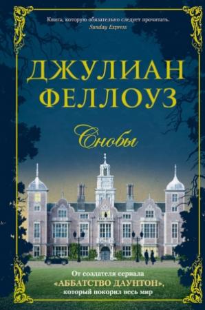 Обложка книги «Снобы» — Джулиан Феллоуз