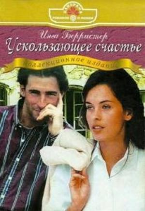 Обложка книги «Ускользающее счастье» — Инга Берристер