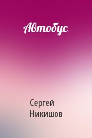 Обложка книги «Автобус» — Сергей Никишов