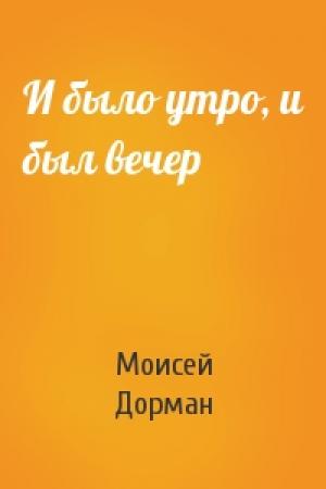 Обложка книги «И было утро, и был вечер» — Моисей Дорман