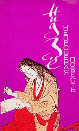 Обложка книги «Непрошеная повесть» — Нидзе