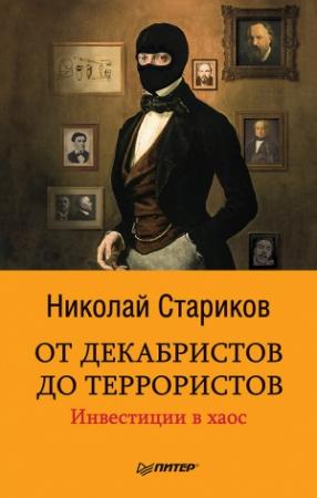 Обложка книги «От декабристов до террористов. Инвестиции в хаос» — Николай Стариков