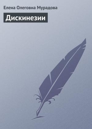 Обложка книги «Дискинезии» — Елена Мурадова