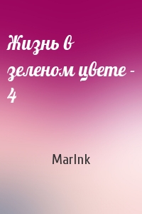 MarInk - Жизнь в зеленом цвете - 4