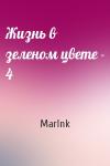 MarInk - Жизнь в зеленом цвете - 4