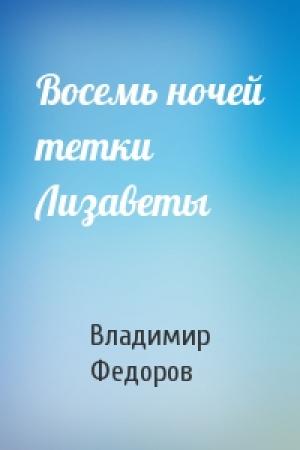 Обложка книги «Восемь ночей тетки Лизаветы» — Владимир Федоров