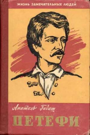 Обложка книги «Шандор Петефи» — Анатоль Гидаш