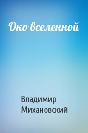 Обложка книги «Око вселенной» — Владимир Михановский