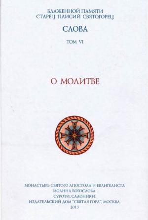 Обложка книги «Слова. Том VI. О молитве» — Старец Паисий Святогорец