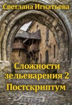 Обложка книги «Сложности зельеварения 2. Постскриптум» — Светлана Игнатьева