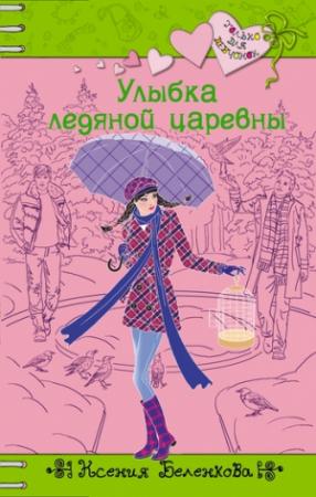 Обложка книги «Улыбка ледяной царевны» — Ксения Беленкова