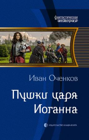 Обложка книги «Пушки царя Иоганна» — Иван Оченков