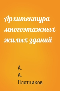 Архитектура многоэтажных жилых зданий