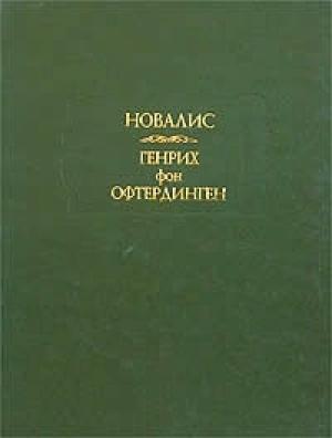 Обложка книги «Генрих фон Офтердинген» — Новалис
