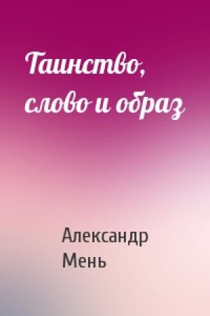 Обложка книги «Таинство, слово и образ» — Александр Владимирович Мень