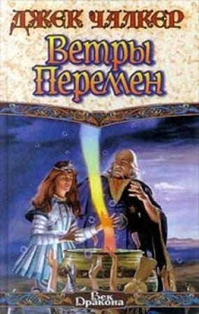 Обложка книги «Ветры перемен» — Джек Чалкер