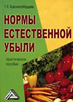 Обложка книги «Нормы естественной убыли» — Галина Кузминична Краснослободцева